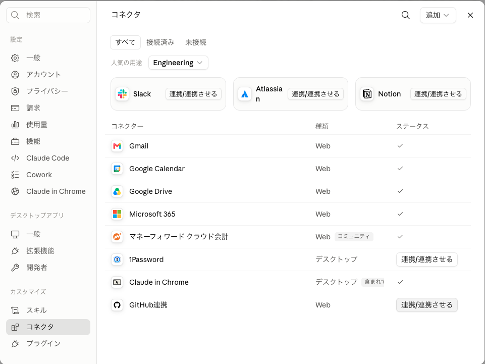 Claude のコネクタ設定画面。マネーフォワード クラウド会計が接続済みになっている